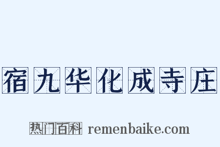 宿九华化成寺庄是什么意思的图片